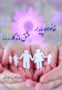 خانواده پایدار، عشق ماندگار